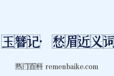 玉簪记·愁眉近义词是什么意思的图片